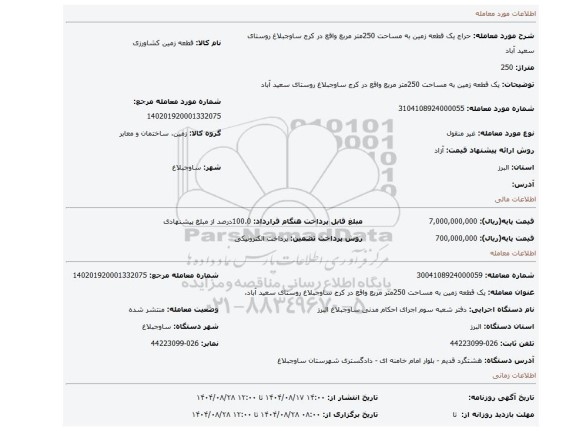 مزایده، یک قطعه زمین به مساحت 250متر مربع واقع در کرج ساوجبلاغ روستای سعید آباد