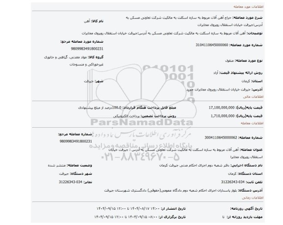 مزایده،  آهن آلات مربوط به سازه اسکلت به مالکیت شرکت تعاونی مسکن به آدرس:جیرفت خیابان استقلال روبروی مخابرات
