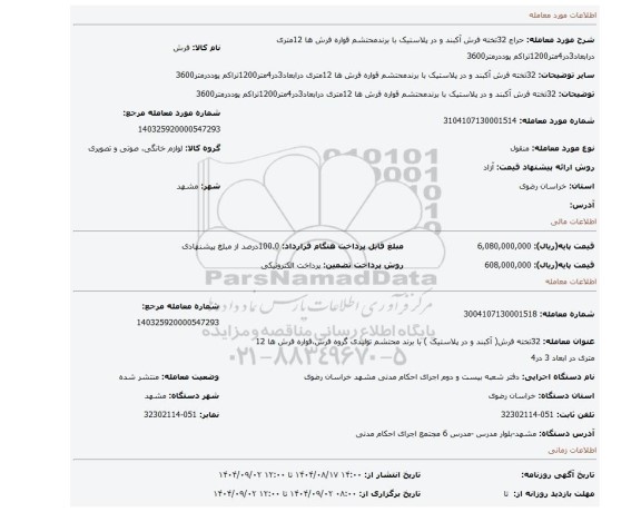 مزایده، 32تخته فرش آکبند و در پلاستیک با برندمحتشم قواره فرش ها 12متری درابعاد3در4متر1200تراکم پوددرمتر3600