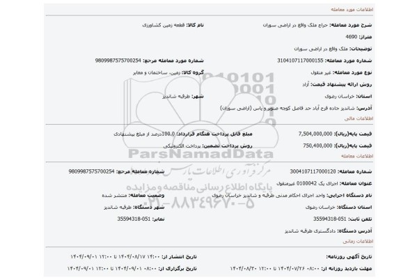 مزایده، ملک واقع در اراضی سوران
