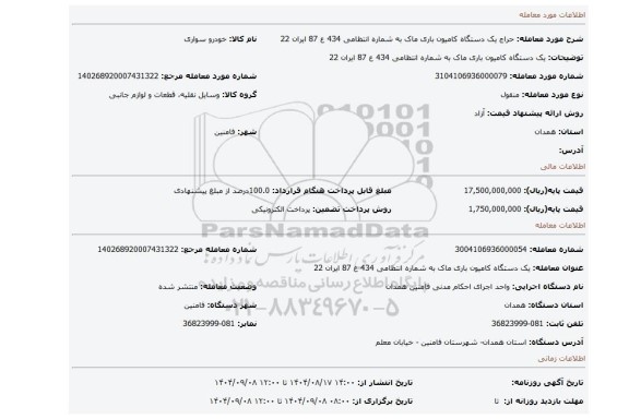 مزایده، یک دستگاه کامیون باری ماک به شماره انتظامی 434 ع 87 ایران 22