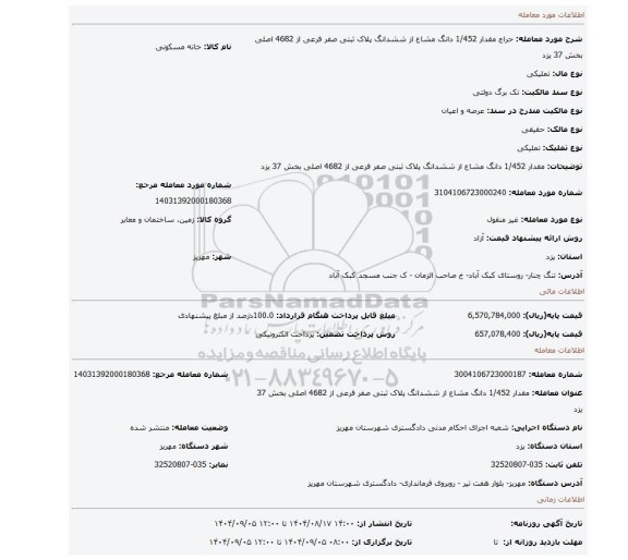 مزایده، مقدار 1/452 دانگ مشاع از ششدانگ پلاک ثبتی صفر فرعی از 4682 اصلی بخش 37 یزد