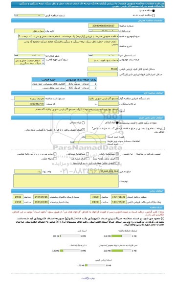 مناقصه، مناقصه عمومی همزمان با ارزیابی (یکپارچه) یک مرحله ای   انجام خدمات حمل و نقل سبک، نیمه سنگین و سنگین پالایشگاه هفتم شرکت مجتمع گاز پارس جنوبی