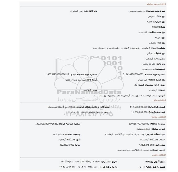 مزایده، زمین مزروعی