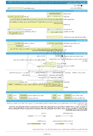 مناقصه، مناقصه عمومی یک مرحله ای احداث حصار پیش ساخته بتنی ایستگاه کیلومتر 37 خط لوله 22 اینچ سرخون نیروگاه و ایستگاههای خط لوله 8 اینچ مایعات