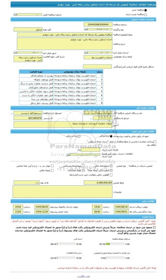 مناقصه، مناقصه عمومی یک مرحله ای احداث لندفیل سایت زباله دانی - نوبت چهارم