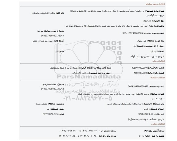 مزایده، قطعه زمین  آبی مشهور به بیگ خان یری به مساحت تقریبی 3725مترمربع واقع در روستای گوگه نیر