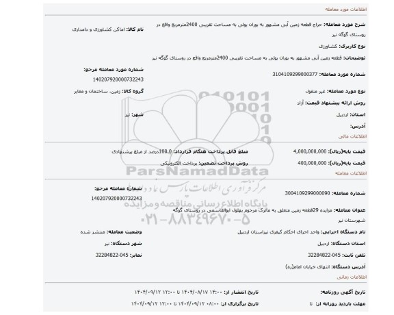 مزایده، قطعه زمین آبی مشهور به بوران یولی به مساحت تقریبی 2400مترمربع واقع در روستای گوگه نیر