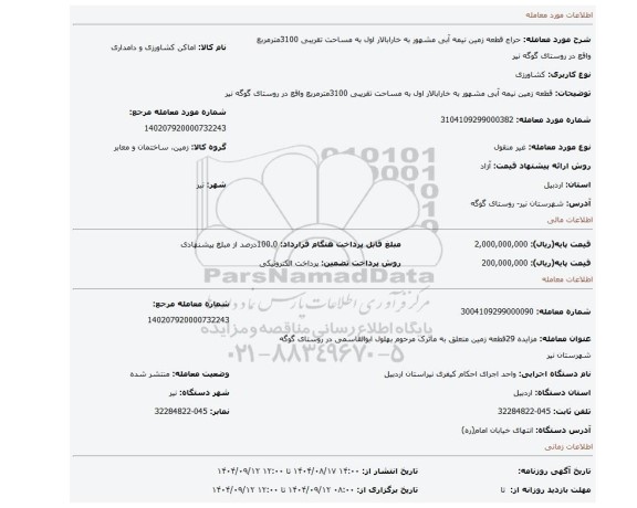 مزایده، قطعه زمین نیمه آبی مشهور به خارابالار اول به مساحت تقریبی 3100مترمربع واقع در روستای گوگه نیر