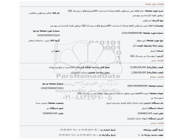 مزایده، قطعه زمین مسکونی (فقط عرصه) به مساحت  604مترمربع واقع در روستای گوگه نیرطبق نظریه کارشناسی پیوستی