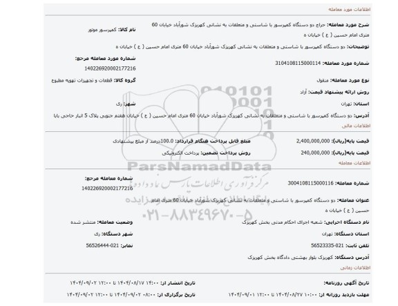 مزایده، دو دستگاه کمپرسور با شاستی و متعلقات به نشانی کهریزک شورآباد خیابان 60 متری امام حسین ( ع ) خیابان ه