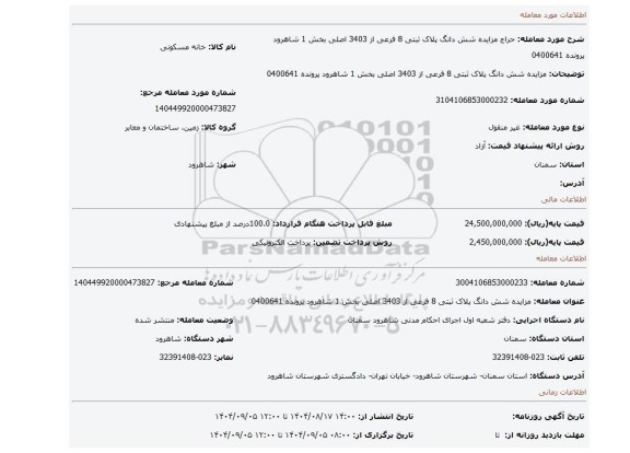 مزایده، مزایده شش دانگ پلاک ثبتی 8 فرعی از 3403 اصلی بخش 1 شاهرود پرونده 0400641