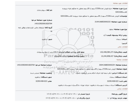 مزایده، فروش تعداد7/330سهم از 20سهم متعلق به محکوم علیه درپرونده کلاسه0201026