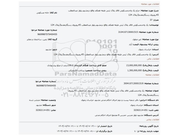مزایده، یک واحدمسکونی فاقد پلاک ثبتی طبقه همکف واقع درمشهد,بلوار عبدالمطلب 45,روبروی رستگارمقدم5,پلاک 124