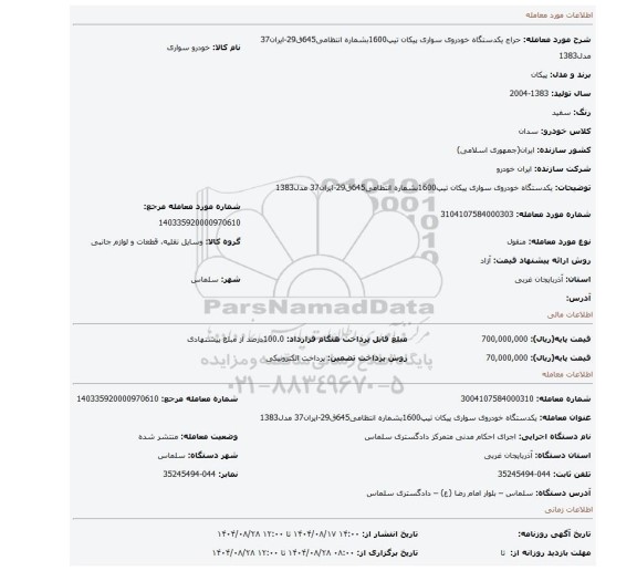 مزایده، یکدستگاه خودروی سواری پیکان تیپ1600بشماره انتظامی645ق29-ایران37 مدل1383