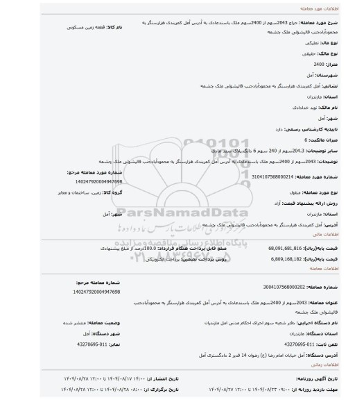 مزایده، 2043سهم از 2400سهم ملک باسندعادی به آدرس آمل کمربندی هزارسنگر به محمودآبادجنب قالیشوئی ملک چشمه