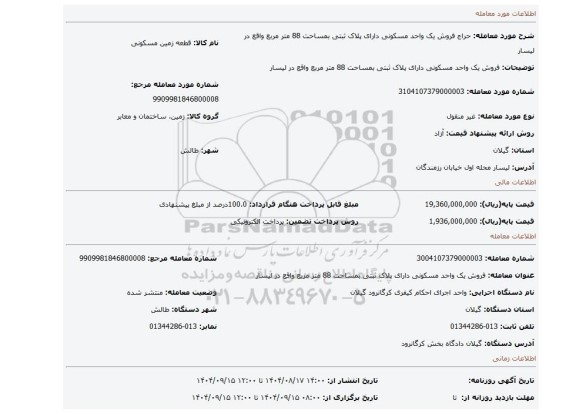 مزایده، فروش یک واحد مسکونی دارای پلاک ثبتی بمساحت 88 متر مربع واقع در لیسار