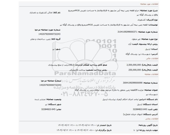مزایده، قطعه زمین نیمه آبی مشهور به  قارقادولانماز به مساحت تقریبی 4416مترمربع واقع در روستای گوگه نیر
