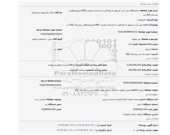 مزایده، قطعه زمین آبی مشهور به چوخاایتن به مساحت تقریبی 1900مترمربع واقع در روستای گوگه نیر