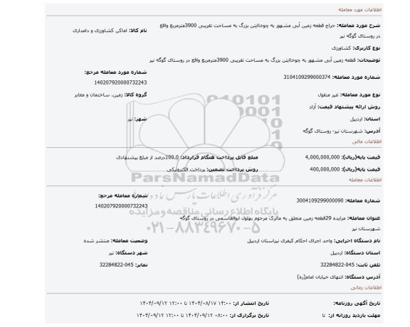 مزایده، قطعه زمین آبی مشهور به چوخاایتن بزرگ به مساحت تقریبی 3900مترمربع واقع در روستای گوگه نیر