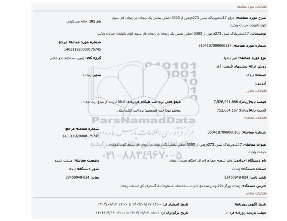 مزایده، 17شعیرپلاک ثبتی 273فرعی از 5303 اصلی بخش یک زنجان در زنجان فاز سوم کوی نانوایان  خیابان ولایت
