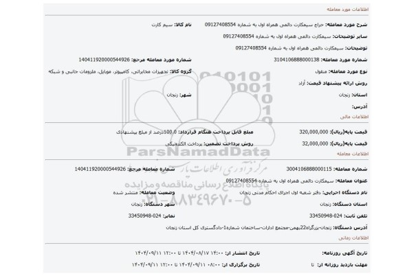 مزایده، سیمکارت دائمی   همراه اول  به شماره 09127408554