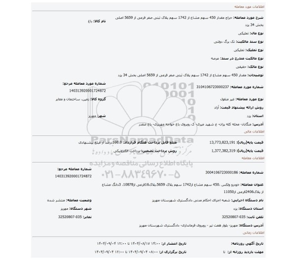 مزایده، مقدار 450 سهم مشاع از 1742 سهم پلاک ثبتی صفر فرعی از 5659 اصلی بخش 34 یزد