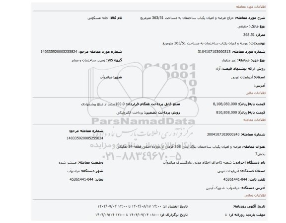مزایده، عرصه و اعیان یکباب ساختمان   به مساحت 363/51 مترمربع