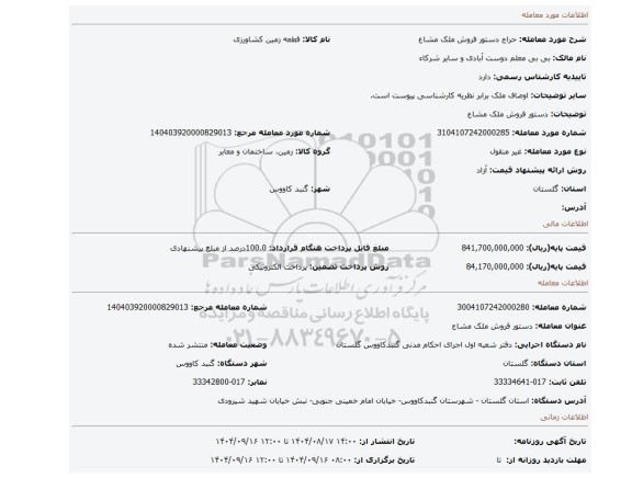 مزایده، دستور فروش ملک مشاع