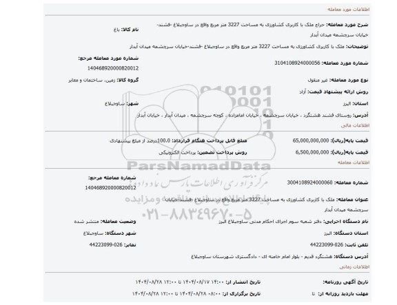 مزایده،  ملک با کاربری کشاورزی به مساحت 3227  متر مربع واقع در ساوجبلاغ -فشند-خیابان سرچشمه میدان آبدار
