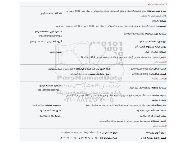 مزایده، ششدانگ اعیان و منافع استیجاری عرصه ملک ویلایی با پلاک ثبتی 1282 فرعی از 232 اصلی بخش نه مشهد