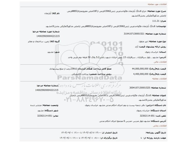 مزایده، 6دانگ آپارتمان ط2واحدغربی ثبتی15062فرعی از187اصلی مفروزمجزااز8853فرعی ازاصلی مذکور5تفکیکی بخش10مشهد