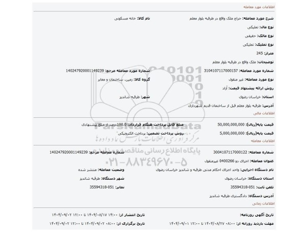 مزایده، ملک واقع در طرقبه بلوار معلم