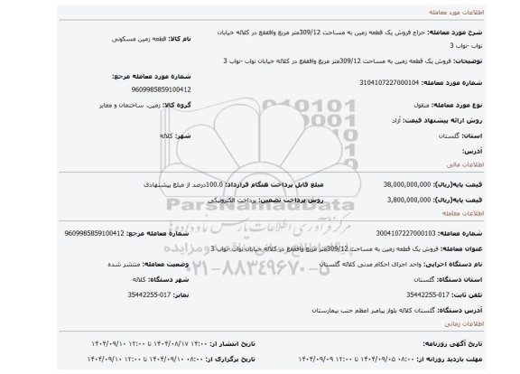 مزایده، فروش یک قطعه زمین به مساحت 309/12متر مربع  وافققع در کلاله  خیابان نواب  -نواب 3