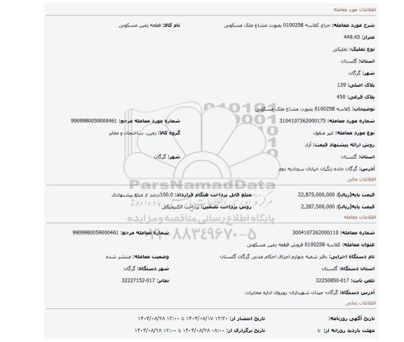 مزایده، کلاسه 0100258 بصورت مشاع ملک مسکونی