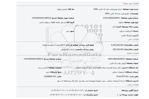 مزایده، خودرو وانت مزدا تک کابین 2000