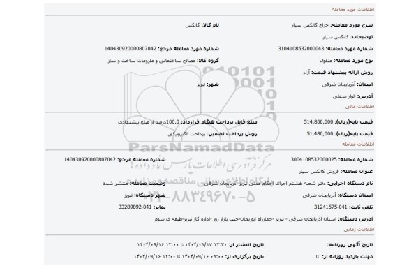 مزایده، کانکس سیار