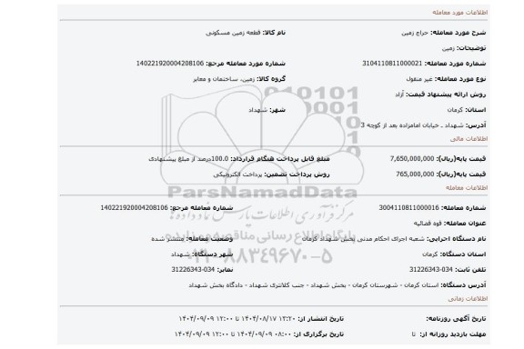 مزایده، زمین