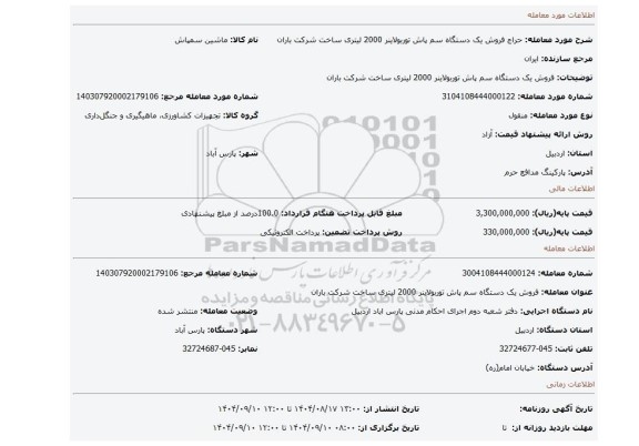 مزایده، فروش یک دستگاه سم پاش توربولاینر 2000 لیتری ساخت شرکت باران