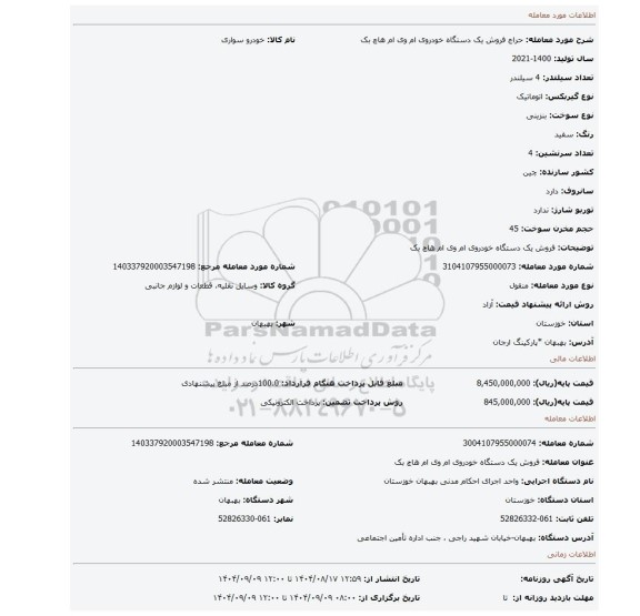 مزایده، فروش  یک دستگاه خودروی ام وی ام  هاچ بک