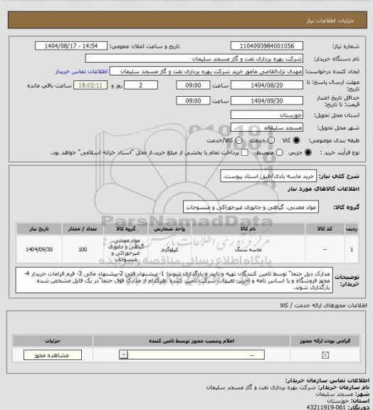 استعلام خرید ماسه بادی/طبق اسناد پیوست.