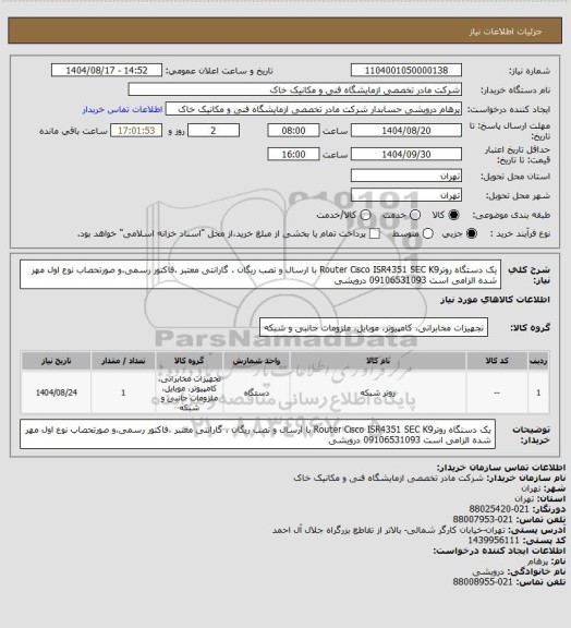 استعلام یک دستگاه روترRouter Cisco ISR4351 SEC K9 با ارسال و نصب ریگان ، گارانتی معتبر ،فاکتور رسمی،و صورتحصاب نوع اول مهر شده الزامی است 09106531093 درویشی