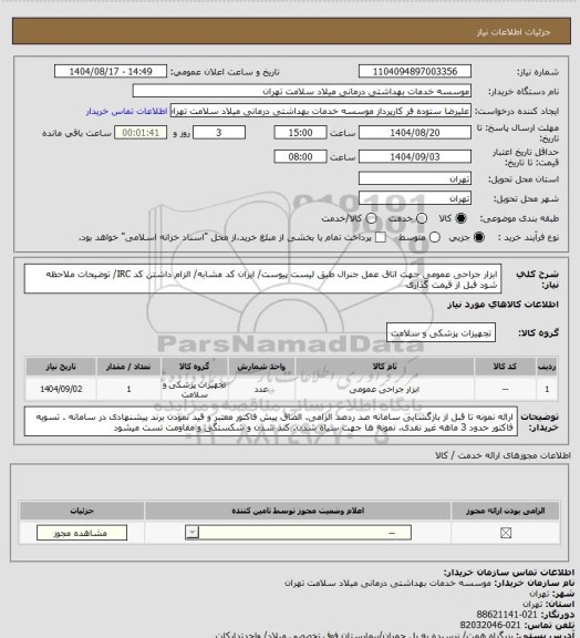 استعلام ابزار جراحی عمومی جهت اتاق عمل جنرال طبق لیست پیوست/ ایران کد مشابه/ الزام داشتن کد IRC/ توضیحات ملاحظه شود قبل از قیمت گذاری