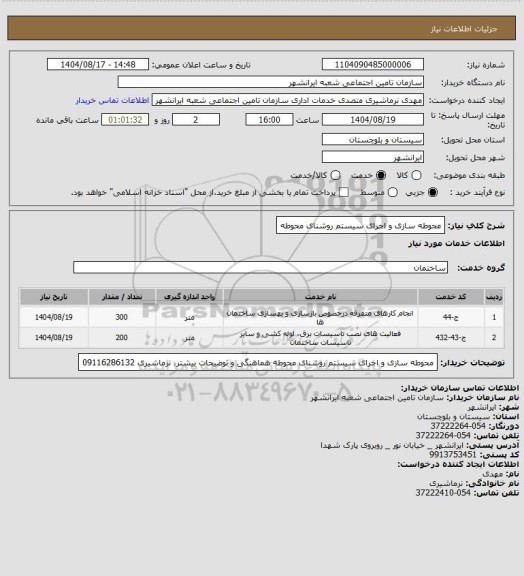 استعلام محوطه سازی و اجرای سیستم روشنای محوطه