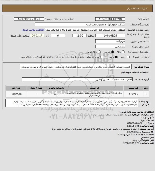استعلام تامین و تعویض کوپلینگ توربین تاروس جهت توربین مرکز انتقال نفت بندرعباس - طبق شرح کار و مدارک پیوستی
