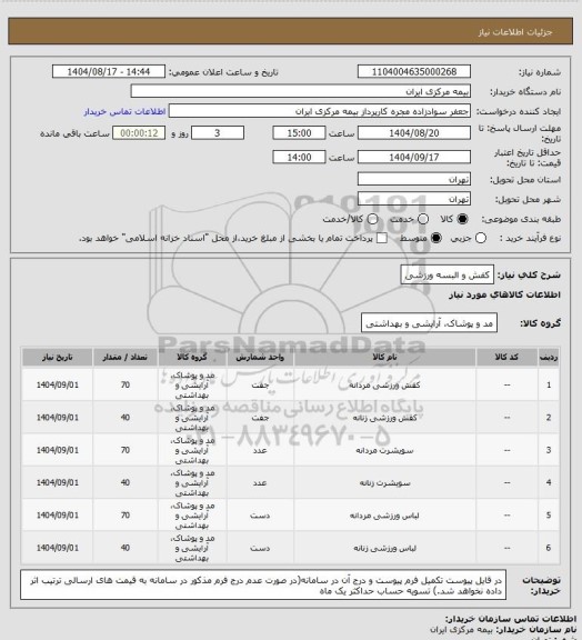 استعلام کفش و البسه ورزشی