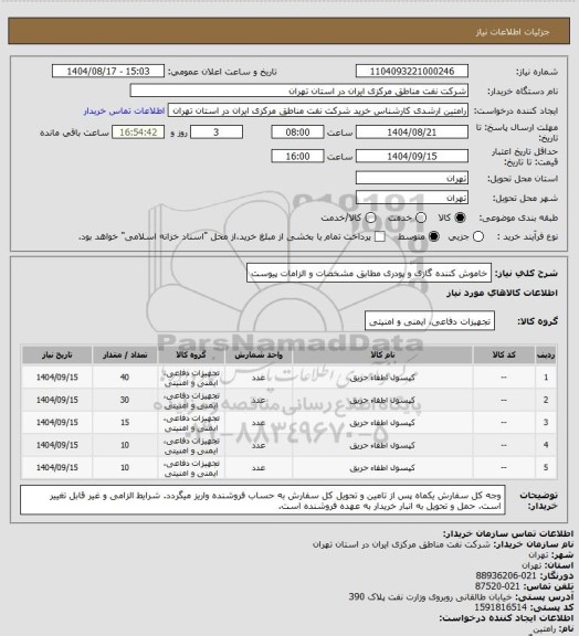 استعلام خاموش کننده گازی و پودری مطابق مشخصات و الزامات پیوست