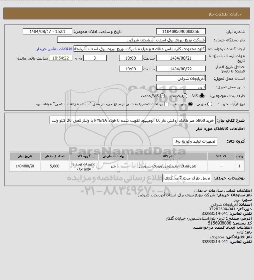 استعلام خرید 5860 متر هادی روکش دار CC آلومینیوم تقویت شده با فولاد HYENA با ولتاژ نامی 20 کیلو ولت