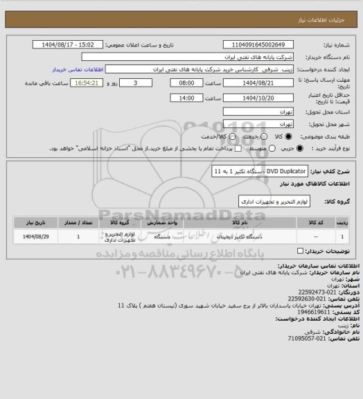 استعلام DVD Duplicator  دستگاه تکثیر 1 به 11