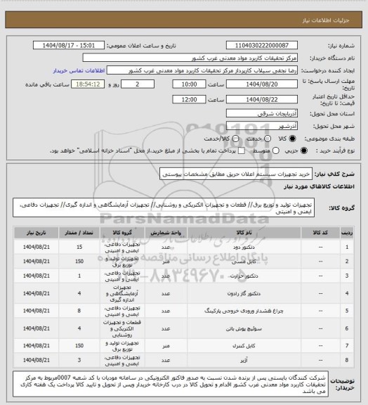استعلام خرید تجهیزات سیستم اعلان  حریق مطابق مشخصات پیوستی